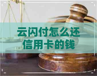 云闪付怎么还信用卡的钱