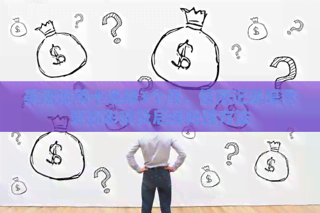 美团信用卡逾期3个月，信用记录是否受到影响及后续处理方法