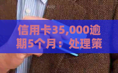 信用卡35,000逾期5个月：处理策略与影响分析