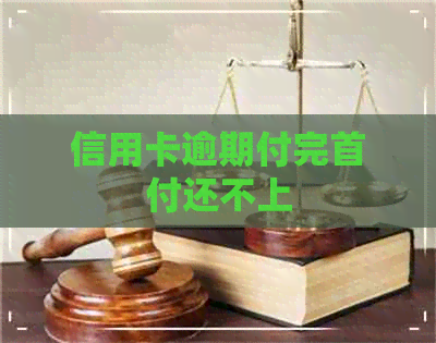 信用卡逾期付完首付还不上