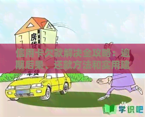 信用卡欠款解决全攻略：逾期后果、还款方法和实用建议一文解析！