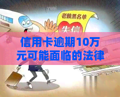信用卡逾期10万元可能面临的法律后果与解决方法详解：上海律师权威解读