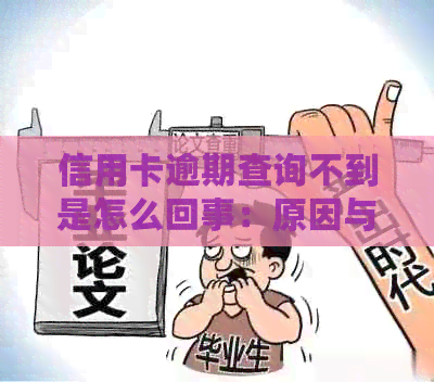 信用卡逾期查询不到是怎么回事：原因与解决办法