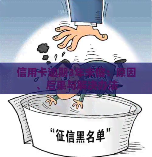 信用卡逾期3年未偿：原因、后果与解决办法