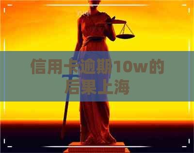 信用卡逾期10w的后果上海