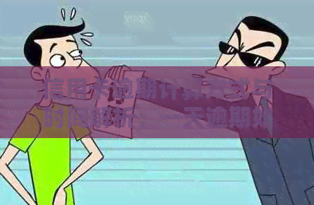 信用卡逾期计算方式与时间解析：一天逾期如何计算？