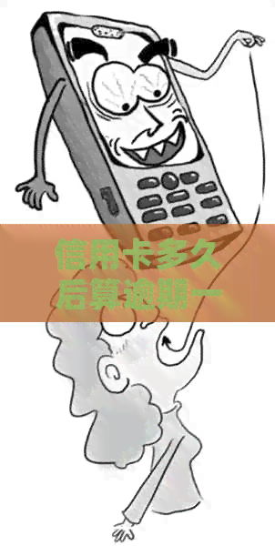 信用卡多久后算逾期一天