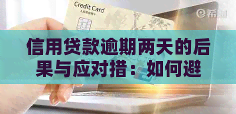 信用贷款逾期两天的后果与应对措：如何避免信用损失？