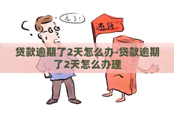 贷款逾期了2天怎么办-贷款逾期了2天怎么办理