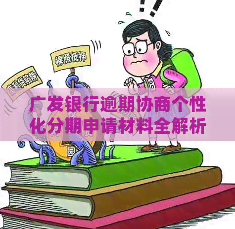 广发银行逾期协商个性化分期申请材料全解析：成功后银行会提供的相关文件