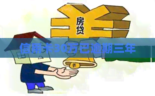 信用卡30万已逾期三年
