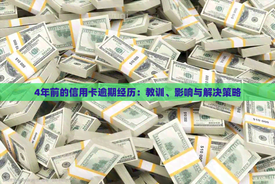 4年前的信用卡逾期经历：教训、影响与解决策略