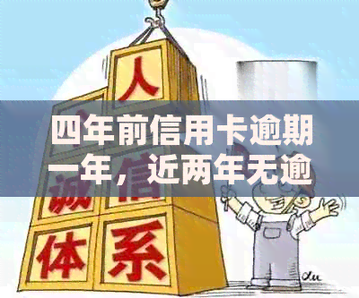 四年前信用卡逾期一年，近两年无逾期，现在能贷款吗？