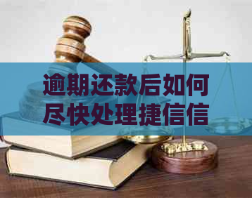 逾期还款后如何尽快处理捷信信用卡问题
