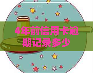 4年前信用卡逾期记录多少