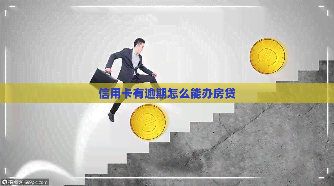 信用卡有逾期怎么能办房贷
