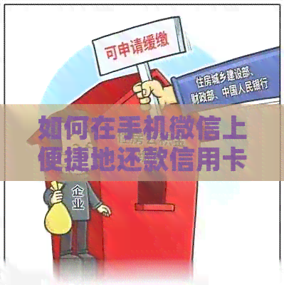 如何在手机微信上便捷地还款信用卡及相关问题解答