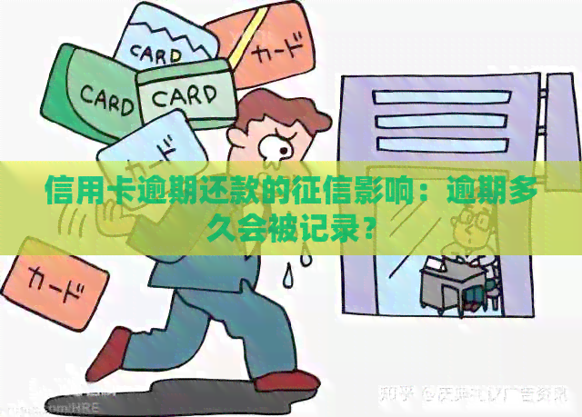 信用卡逾期还款的影响：逾期多久会被记录？