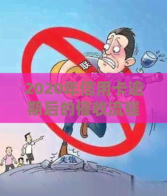 2020年信用卡逾期后的流程与时间，以及起诉书可能的寄送日期全解析