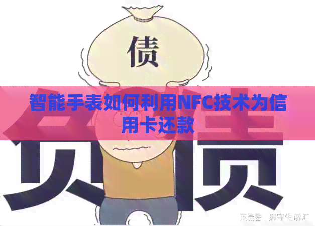 智能手表如何利用NFC技术为信用卡还款