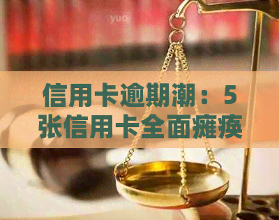 信用卡逾期潮：5张信用卡全面瘫痪，60万债务如何翻身？