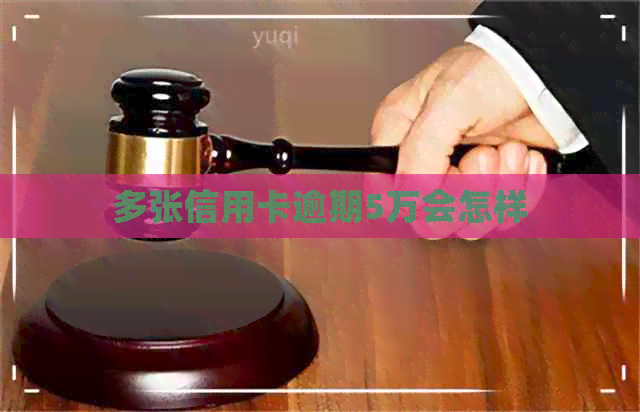 多张信用卡逾期5万会怎样