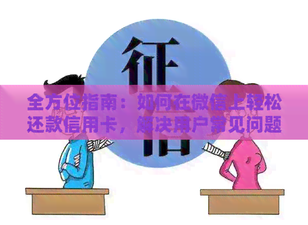 全方位指南：如何在微信上轻松还款信用卡，解决用户常见问题
