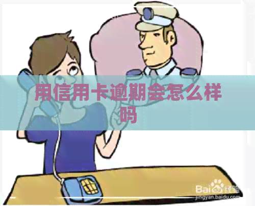 用信用卡逾期会怎么样吗
