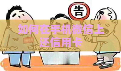 如何在手机微信上还信用卡