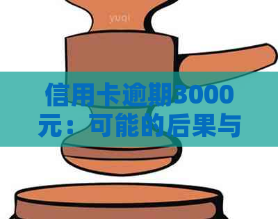 信用卡逾期3000元：可能的后果与应对策略