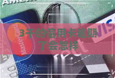 3千的信用卡逾期了会怎样