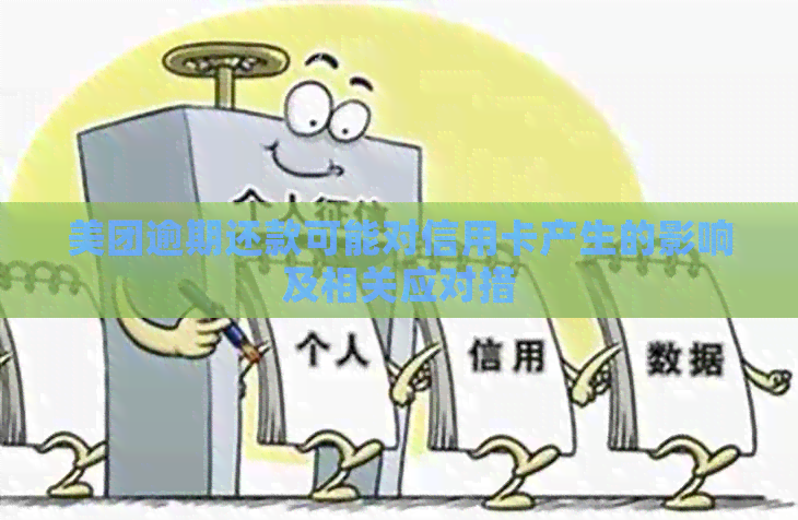 美团逾期还款可能对信用卡产生的影响及相关应对措