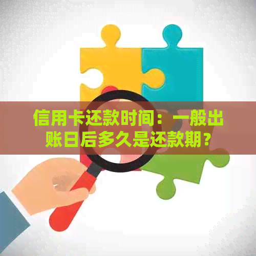 信用卡还款时间：一般出账日后多久是还款期？