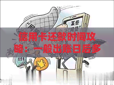 信用卡还款时间攻略：一般出账日后多久还款最合适？