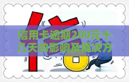 信用卡逾期200元十几天的影响及解决方法：全面解答用户关心的问题