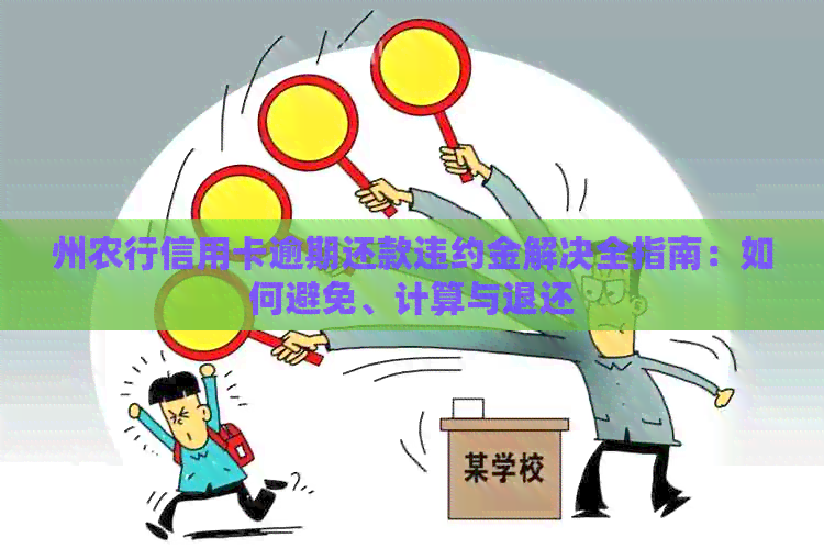 州农行信用卡逾期还款违约金解决全指南：如何避免、计算与退还