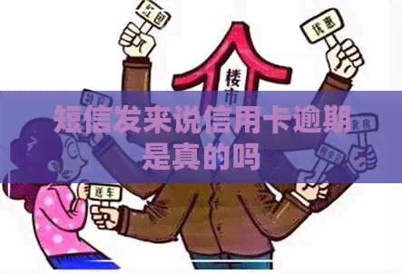 短信发来说信用卡逾期是真的吗