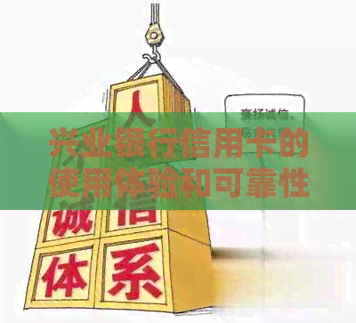 兴业银行信用卡的使用体验和可靠性分析