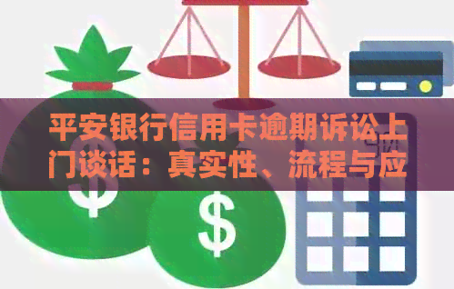 平安银行信用卡逾期诉讼上门谈话：真实性、流程与应对策略全面解析