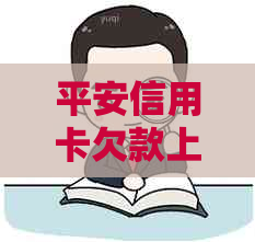 平安信用卡欠款上门调查：真相揭秘及处理建议