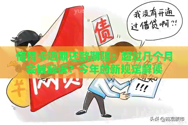 信用卡逾期还款期限：超过几个月会被起诉？今年的新规定解读