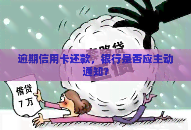 逾期信用卡还款，银行是否应主动通知？