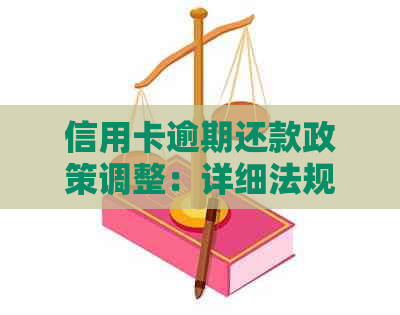 信用卡逾期还款政策调整：详细法规解读与应对策略