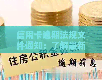 信用卡逾期法规文件通知：了解最新规定、如何应对及如何避免逾期