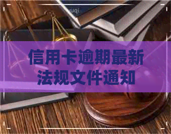 信用卡逾期最新法规文件通知