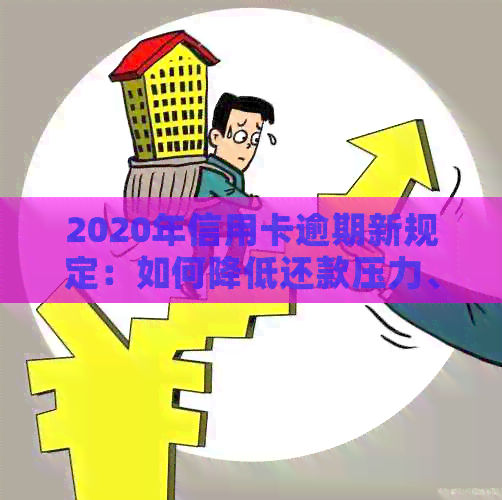 2020年信用卡逾期新规定：如何降低还款压力、提高信用评分？