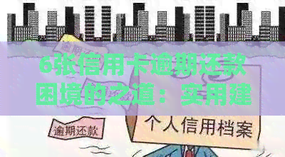 6张信用卡逾期还款困境的之道：实用建议与解决方案