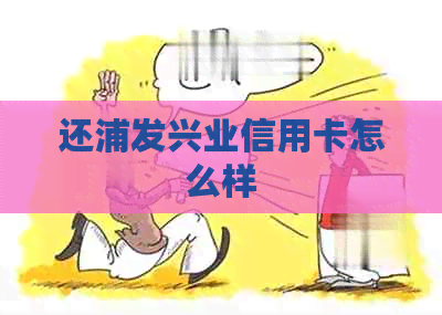 还浦发兴业信用卡怎么样