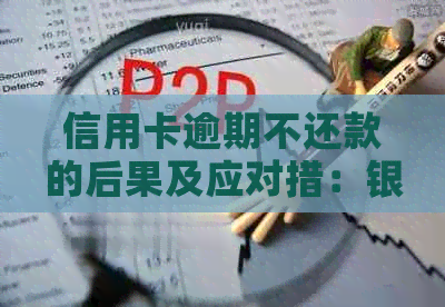 信用卡逾期不还款的后果及应对措：银行报案、警察介入的可能性和如何避免