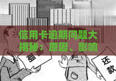 信用卡逾期问题大揭秘：原因、影响与解决方案全方位解析